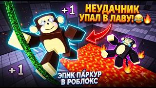 +1 СКОРОСТЬ К ОБЕЗЬЯНЕ В РОБЛОКС #ROBLOX #роблокс