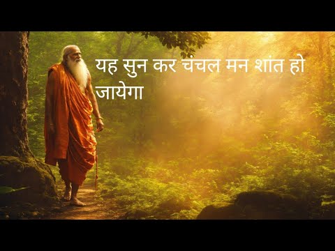 चंचल मन को शांत करें #motivational #Ukmotivational #mtivation स्टोरी