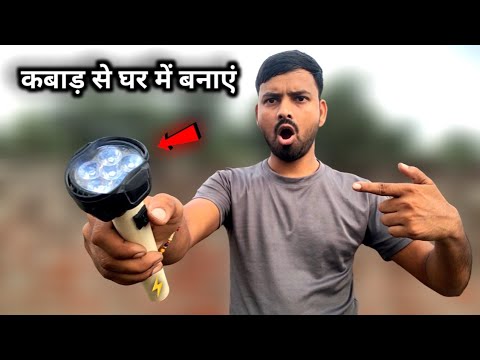 घर पर कबाड़ से बनाएं Rechargeable Torch | Ghar Per Rechargeable Torch Kaise Banaye | Homemade Torch