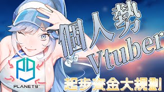 【個人勢Vtuber如何啟動！】Vtuber！啟動！跟著我一起看要入門當Ｖ要花多少錢？ft.PLANET9 商城