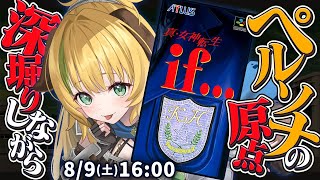【真・女神転生if...】#1  SFC版  初見プレイ！もしも、悪魔に支配された学園に閉じこめられたらー⚠️ネタバレ注意【わんこわんわん/すたすぺ所属】