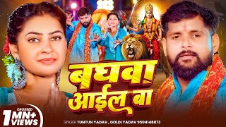 #Video - बघवा आईल बा - #Tuntun Yadav | Goldi Yadav | Baghawa Aail Ba | New  Hit Devi Geet 2025
