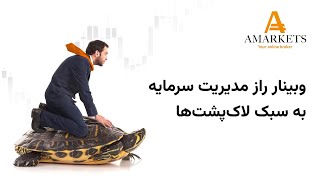 وبینار آموزش فارکس در بروکر آمارکتس - راز مدیریت سرمایه به سبک لاک پشت ها