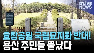 "효창공원 국립묘지 반대!" 용산 주민들 뿔났다… 용산구의회까지 확산된 논란