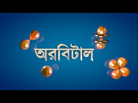 অরবিটাল (Orbitals )