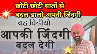 इन बातों से आपकी जिंदगी बदल जाएगी ll Life Changing Habbits ll #video #viral