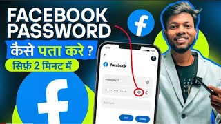 Facebook ka password kaise pata kare | How to reset facebook password on android mobile