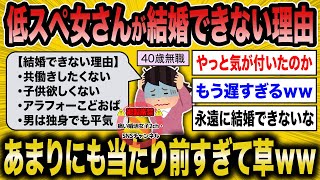 【2ch面白いスレ】低スぺ婚活女さんが結婚できない理由があまりにも当然【ゆっくり解説】