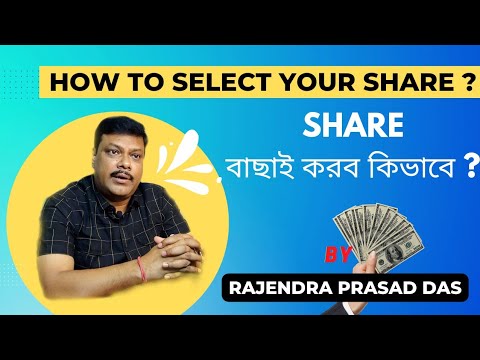 HOW TO SELECT YOUR SHARE? by RAJENDRA PRASAD DAS | MARKET ADVANCED LEARNING | SHAREBAZAR PATHOCHAKRA
