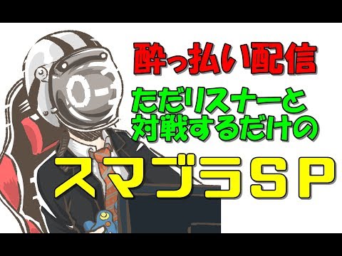 【スマブラＳＰ】酔っ払いのo-3と対戦【視聴者参加型】