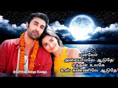 💖TheeThiriyai Aanen🔥 - Punalo Asaiyamale - Song Lyrics - Brahmastra - Ranbir Kapoor - Alia Bhatt