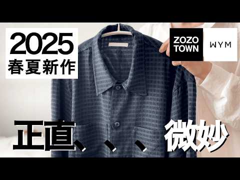 【正直レビュー】WYMの2025ss｜春夏｜4月新作『RAYON JACQUARD CROPPED SHIRT』これは、、、ミスったかも