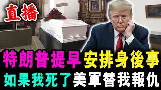 直播 特朗普提早 安排身後事 ! 如果我死了 美軍替我報仇 ! / 新潮民 @SCM1.0
