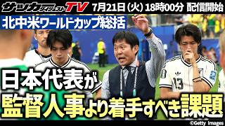 [North & Central America World Cup] Post-Final Tournament Recap! What Lessons Must the Japan Nati...
