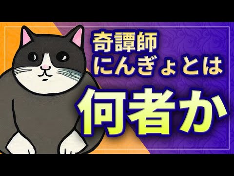 奇譚師にんぎょに関する興味深い雑学