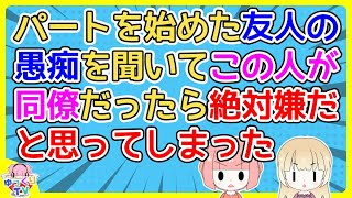 事務パートを始めた友人の愚痴にゾッとした【2ch面白いスレ 2chまとめ】