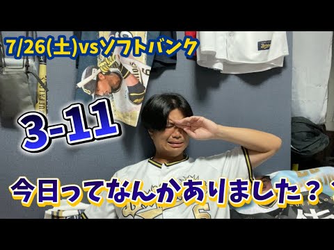 【簡単ハイライト】7/26(土)vs福岡ソフトバンクホークス 今日ってなんかありました？