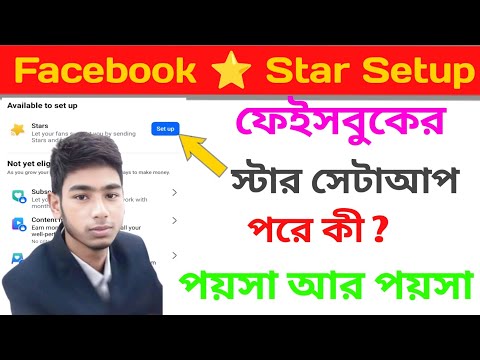 ফেইসবুক স্টার সেট আপ করার পদ্ধতি | Facebook Star Setup