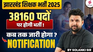 JHARKHAND TEACHER Vacancy 2025 | Posts: 38160 | Jharkhand Prathmik Shiksha Bharti 2025 |Solanki Sir