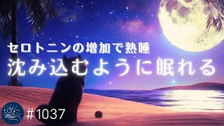 深く沈み込むように眠れる睡眠用BGM　セロトニンを増加させ熟睡できる癒し音楽　自律神経を整えてリラックス　ストレス軽減、疲労回復に#1037｜madoromi