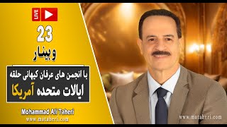 23- Mohammad Ali Taheri - سومین وبینار محمدعلی طاهری و انجمن‌های عرفان حلقه ایالات متحده آمریکا