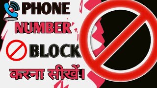 phone number block karna sikhe/ how to block phone number #technicalgadhu #blockphonenumber