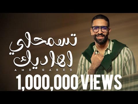 Amr Gaber - Tesmahly Ahadeek | عمرو جابر - تسمحلي أهاديك