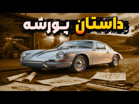 فردیناند پورشه: از آهنگری تا خلق افسانه‌ای در صنعت خودروسازی