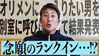 【今年こそは…!!】ラオウにオリメン結果発表してみた。