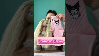 Лайфхаки для детей🥰 #дети #шитьлегко #лайфхаки #барби #одеждадлякукол #кукла #поделка #своимируками