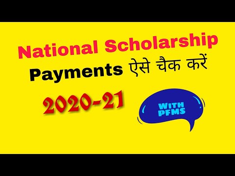 How to check scholarship payment status | PFMS | स्कॉलर्शिप ऐसे चैक करें