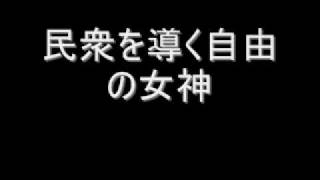 民衆を導く自由の女神