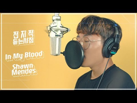 [전듣시] Shawn Mendes- In my blood (Cover by Kevin)
