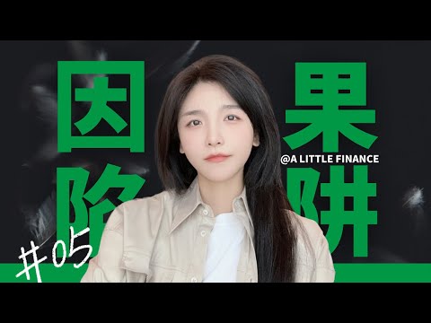 《黑天鹅》05:别让因果陷阱误导你的人生，如何看透事情的真相