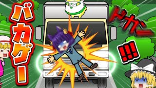 【ゆっくり実況】トラックをギリギリで止めないと死ぬ！？告白を成功させるためにトラックに飛び込むゲームが怖すぎた！！【たくっち】【バカゲー】【ビビッター】