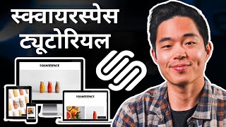 Squarespace Tutorial - How to Build a Website For Beginners! (In Hindi)