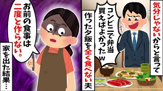 【2chスカッと】夕飯作らせといて、夫「弁当買ってくればよかった。自分で何か作って食べるわｗ」→「じゃあ一生自分で作った料理だけ食べてろ！」と吐き捨てて家を出た結果…。