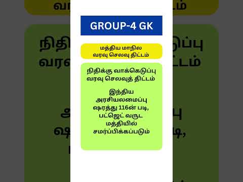 Group4 GK | Budget Notes | #gk #gkquestion #gkquiz #gkfacts #gkshorts #tnpsc #group4 #tnpscupdates