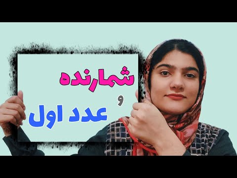 شمارنده اول:اعداد اول:فصل پنج ریاضی هفتم