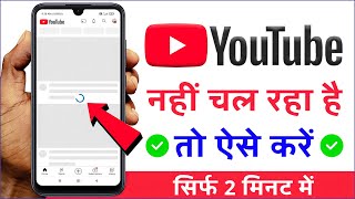 YouTube Nahi Chal Raha Hai | Youtube Open Nahi Ho Raha Hai | Youtube Nahi Khul Raha Hai | 2026 New
