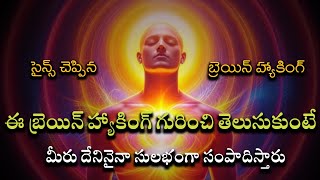 I Hacked My Brain To Learn Faster | దేన్నైనా ఫాస్ట్ గా నేర్చుకోవచ్చు 