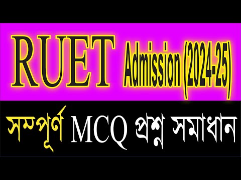 RUET admission question bank solve 24-25/রুয়েট ২৪-২৫ ভর্তি প্রশ্ন সমাধান
