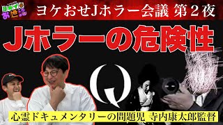 Director Kotaro Terauchi of the fake documentary "Q" appears! Let's think about J-horror! [Jaguam...