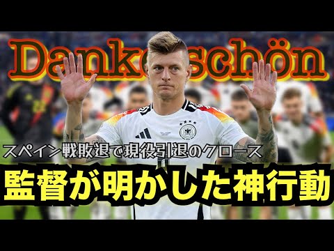 クロース引退、、、敗戦直後の行動をナーゲルスマンが明かし話題に！！