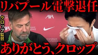 クロップがリバプール監督退任を発表！今までの感謝を伝えます。【レオザ切り抜き】