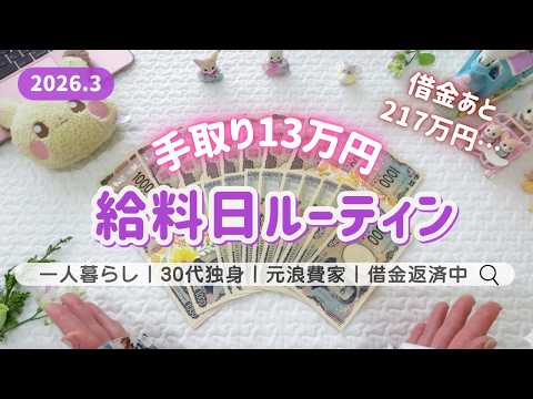 ＜給料日ルーティン＞借金389万円💵┊手取り12.9万円の絶望を救え！家計を守る「浪費癖卒業シート」でピンチ突破なるか？┊プレゼント有り🎁┊🎎３月分