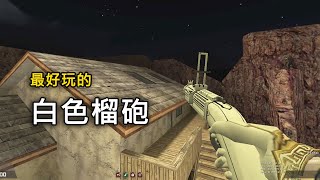 【Rinkoy】CSO 最好玩的武器之一「白色噬血榴砲」！｜耍屍神槍！速度拉到最快！殭屍根本追不上XD！！