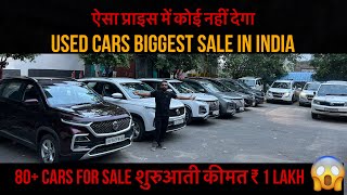 india’s biggest Sale | 100+ CARS FOR SALE | ₹1 lakh car 😱 | USED CARS KING￼