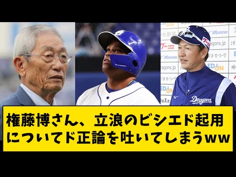 権藤博さん、立浪のビシエド起用についてド正論を吐いてしまうwwwwwwwwwwwwwwwwww