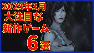 【2023年3月発売】「大注目」の新作ゲーム6選【新作ゲーム紹介】